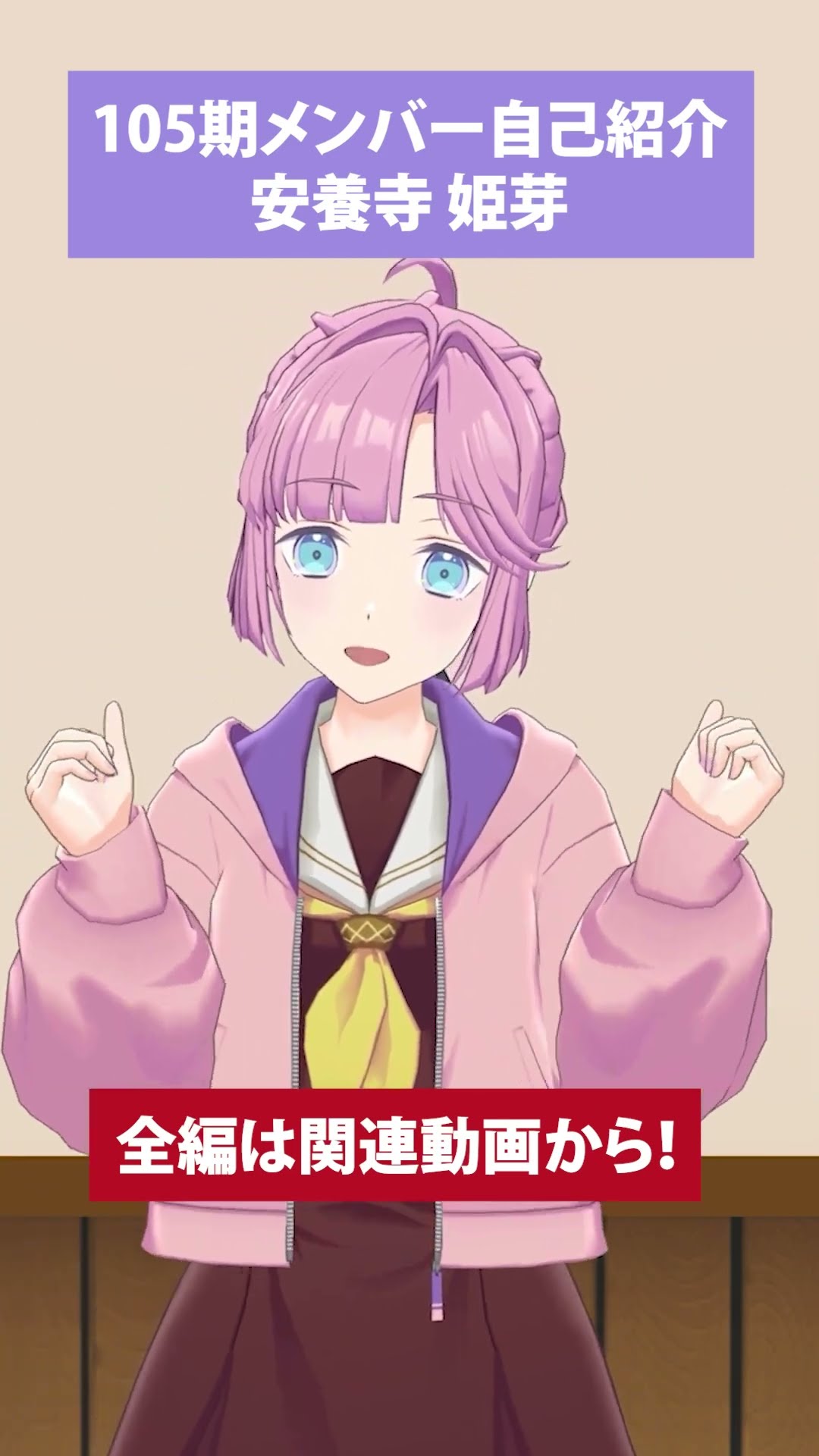 安養寺姫芽】 105期メンバー自己紹介動画 #short #蓮ノ空 #リンクラ