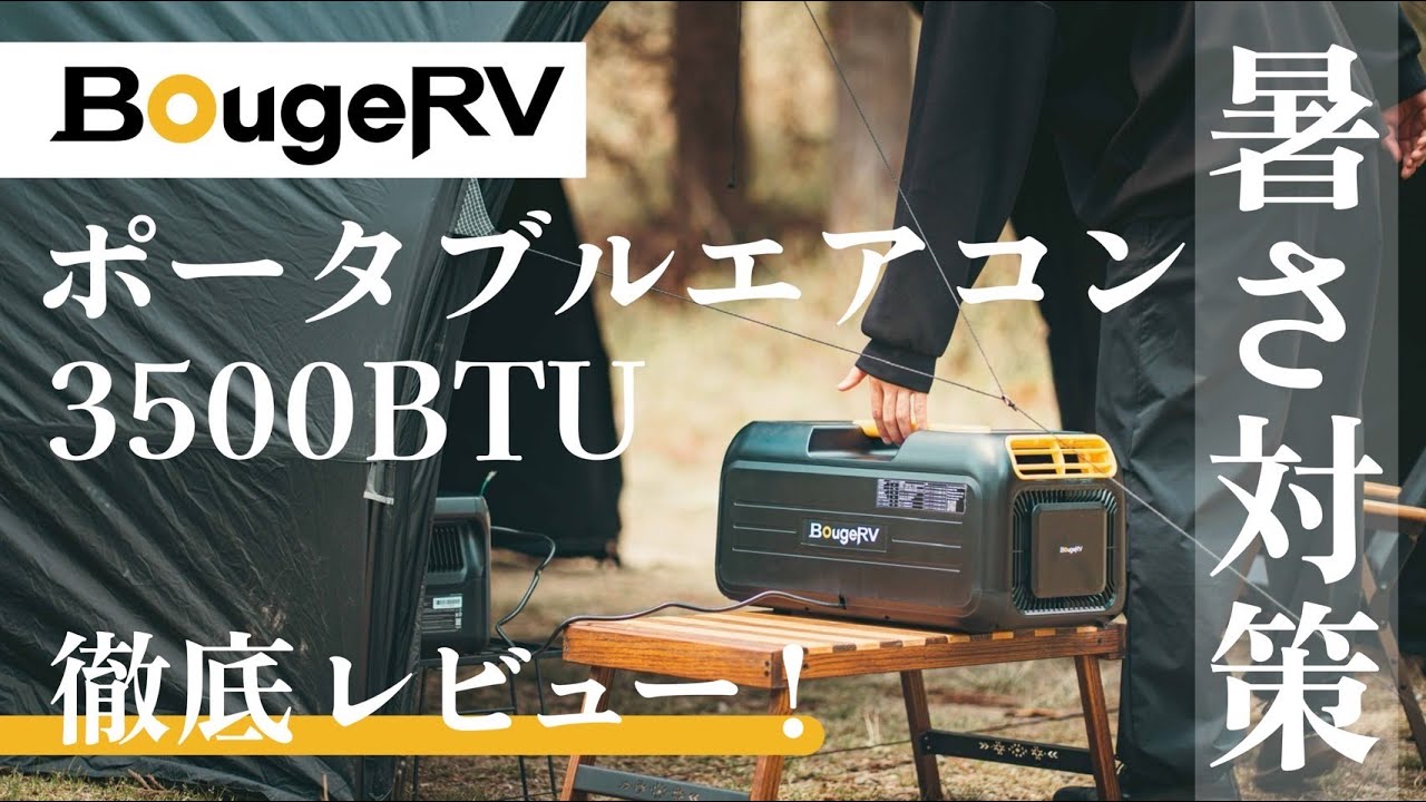 暑さ対策はこれで決まり！ポータブルエアコンの魅力を徹底解説/BougeRV