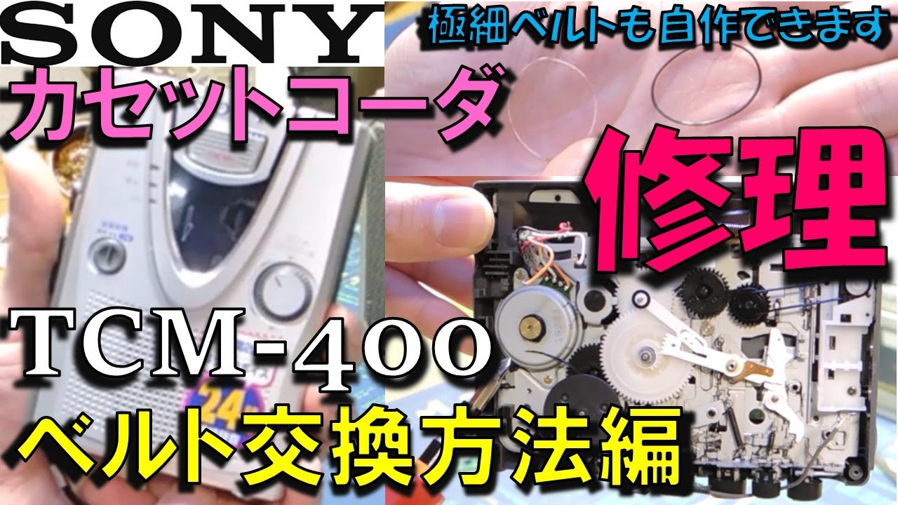 SONY カセットコーダTCM-400修理【ベルト交換】 - YouTube