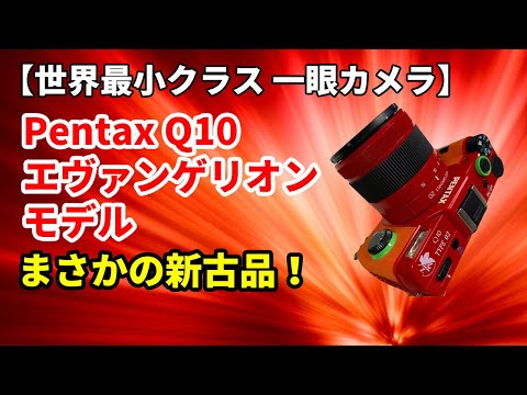 ガジェット】ペンタックスQ10 エヴァモデル 驚きの新古品をゲット