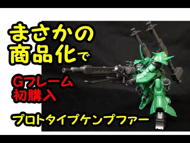 プロトタイプケンプファー欲しさにGフレーム初購入！3960円のその