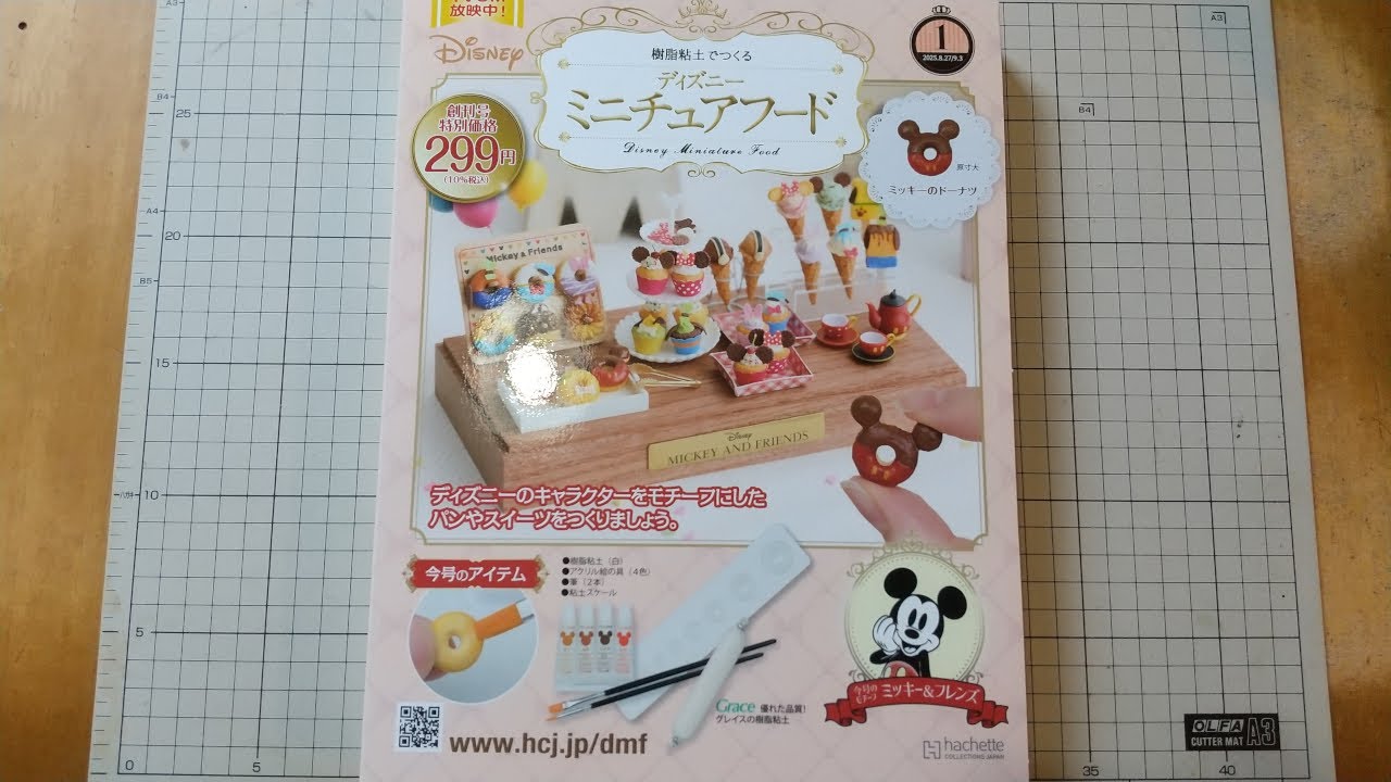 樹脂粘土でつくるディズニーミニチュアフード】創刊号を買ったので紹介