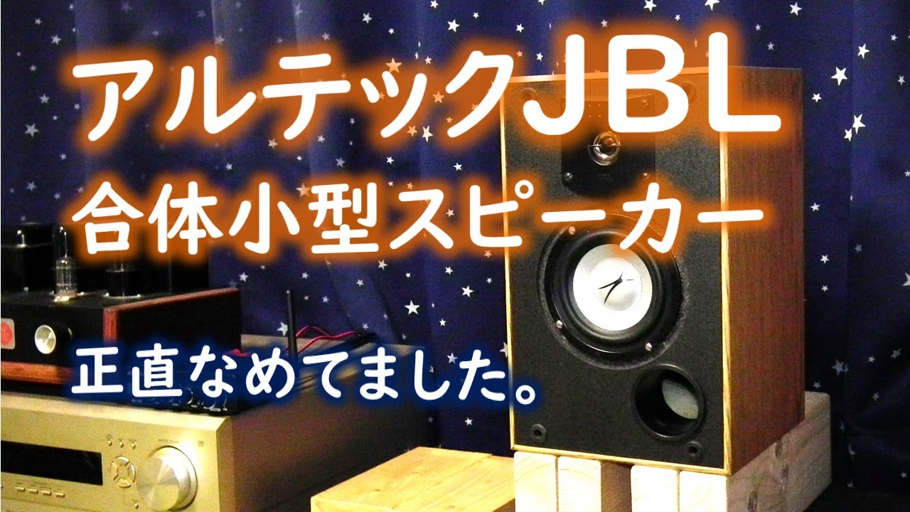 アルテックJBL】子孫が合体。アメリカンサウンドの遺伝子 - YouTube