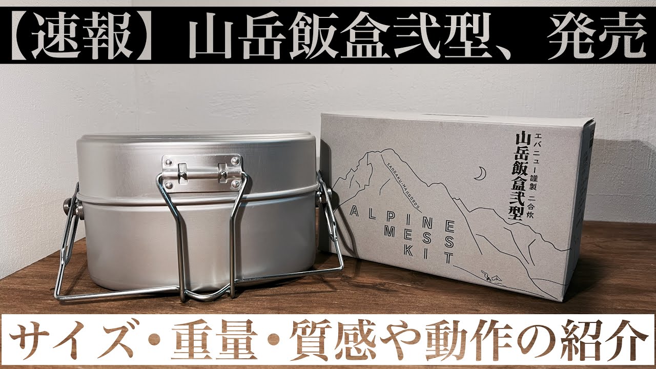 速報】エバニュー新作、山岳飯盒弐型を購入！スペックなど簡単にご紹介