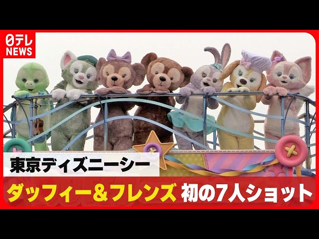 ディズニー】ダッフィー＆フレンズ 初の7人勢ぞろいにファンは