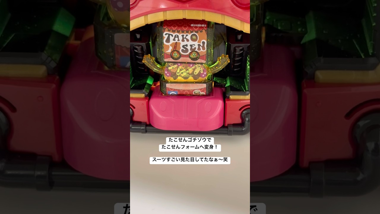 ファイナルステージ限定フォーム たこせんゴチゾウでたこせんフォーム