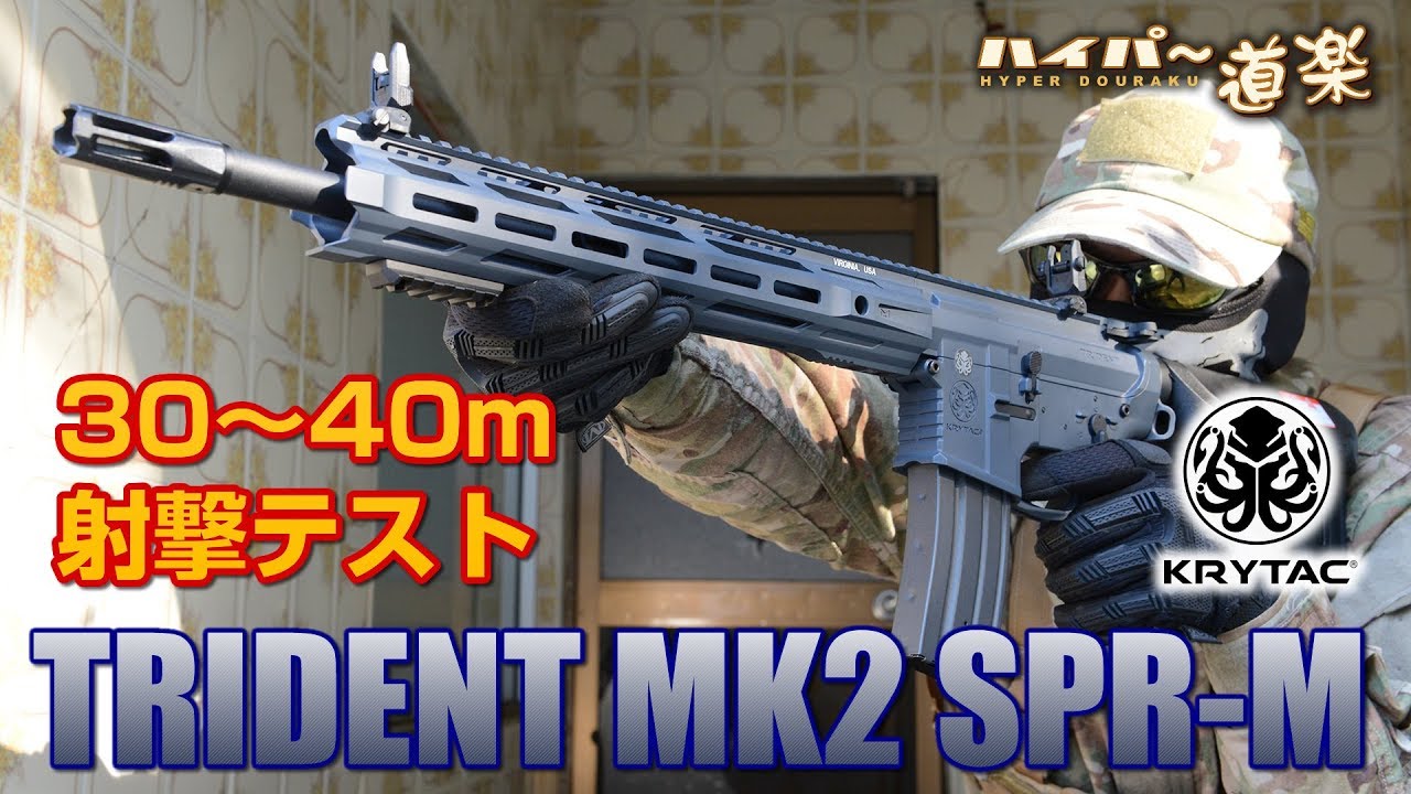 KRYTAC 電動ガン TRIDENT MK2 SPR-M エアガンレビュー Airsoft - YouTube