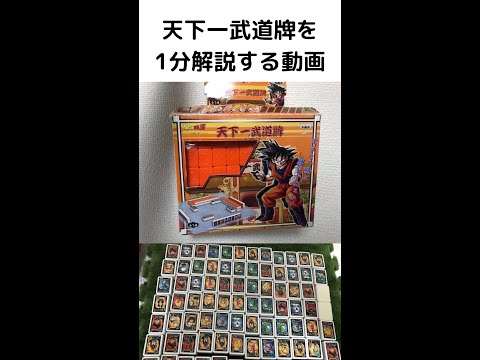 ドンジャラ】「ドラゴンボールZ天下一武道牌」を購入してみたレビュー