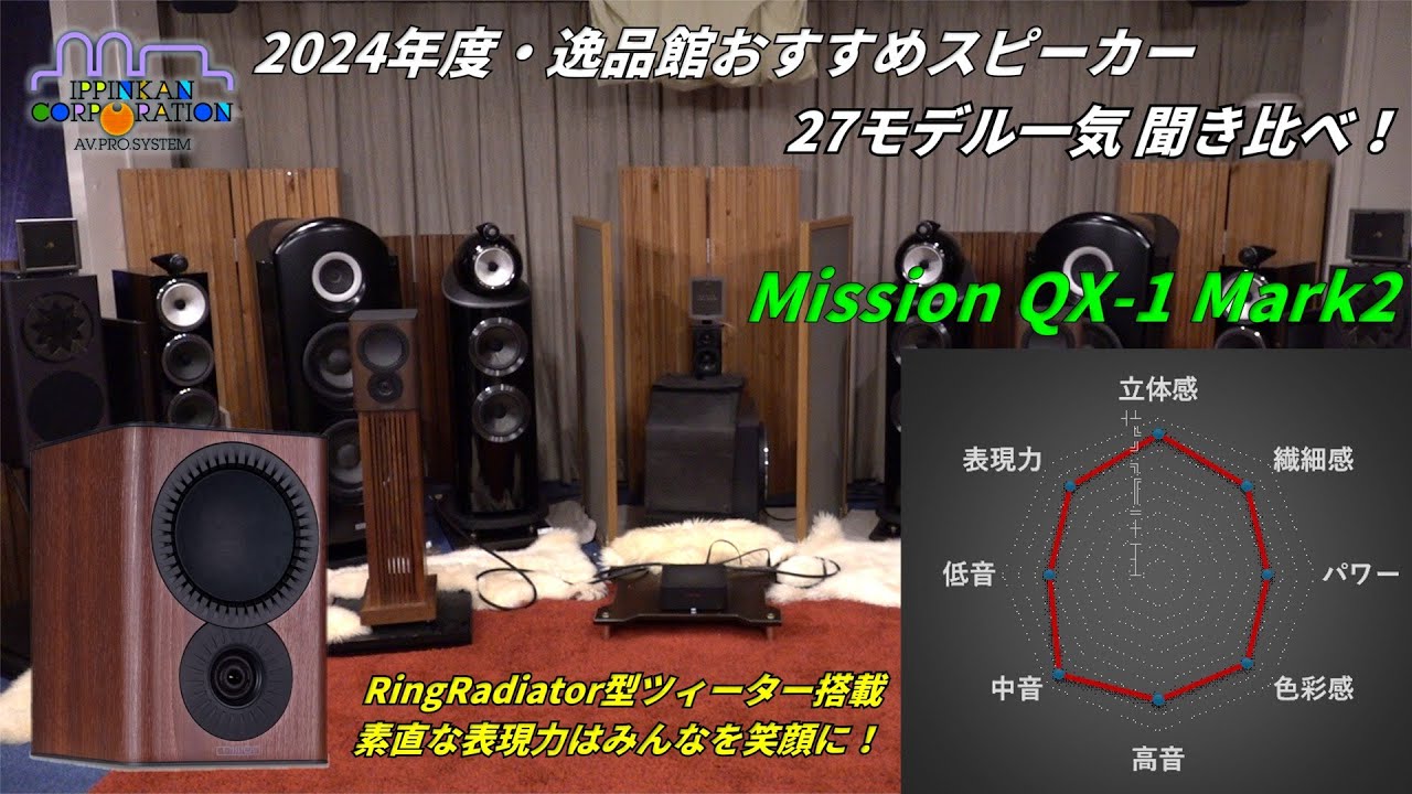 Mission QX-1 Mark2を聞いてみた「2024年度 27スピーカー聞き比べ