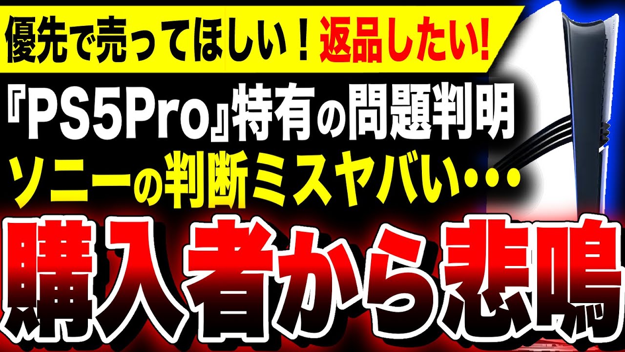 絶望PS5Pro：特有の問題判明】購入者から鳴りやまない悲鳴！ソニーの