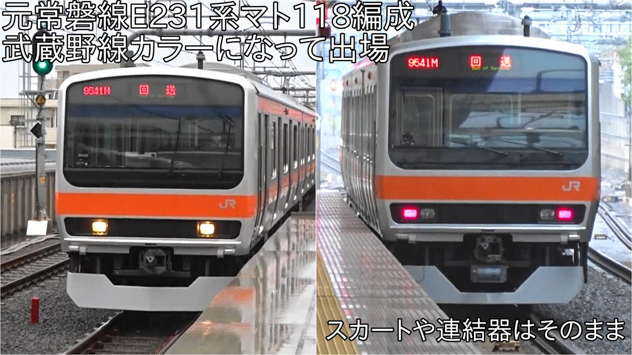 元常磐線E231系マト118編成が武蔵野線カラーになって出場】元常磐線