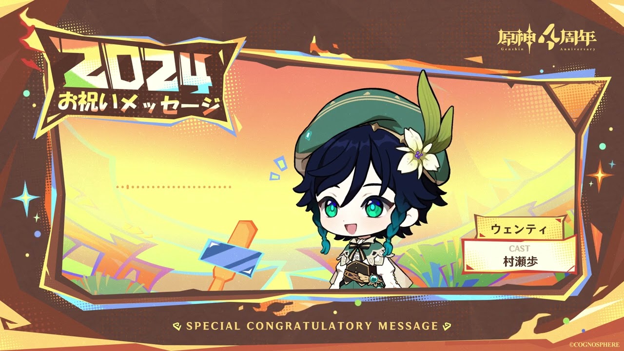 原神】4周年記念キャストコメント 村瀬歩（ウェンティ 役） - YouTube