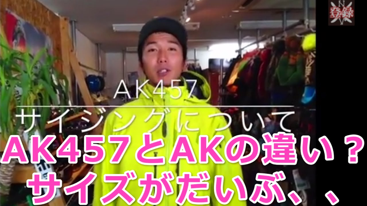 AK457とAKのサイズの違いは？ガイドジャケット バートン2015 - YouTube