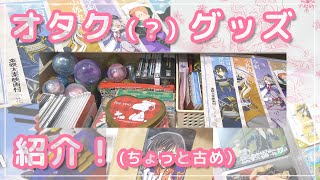 ちょっと古めなオタク（？）グッズ紹介／引き出し紹介