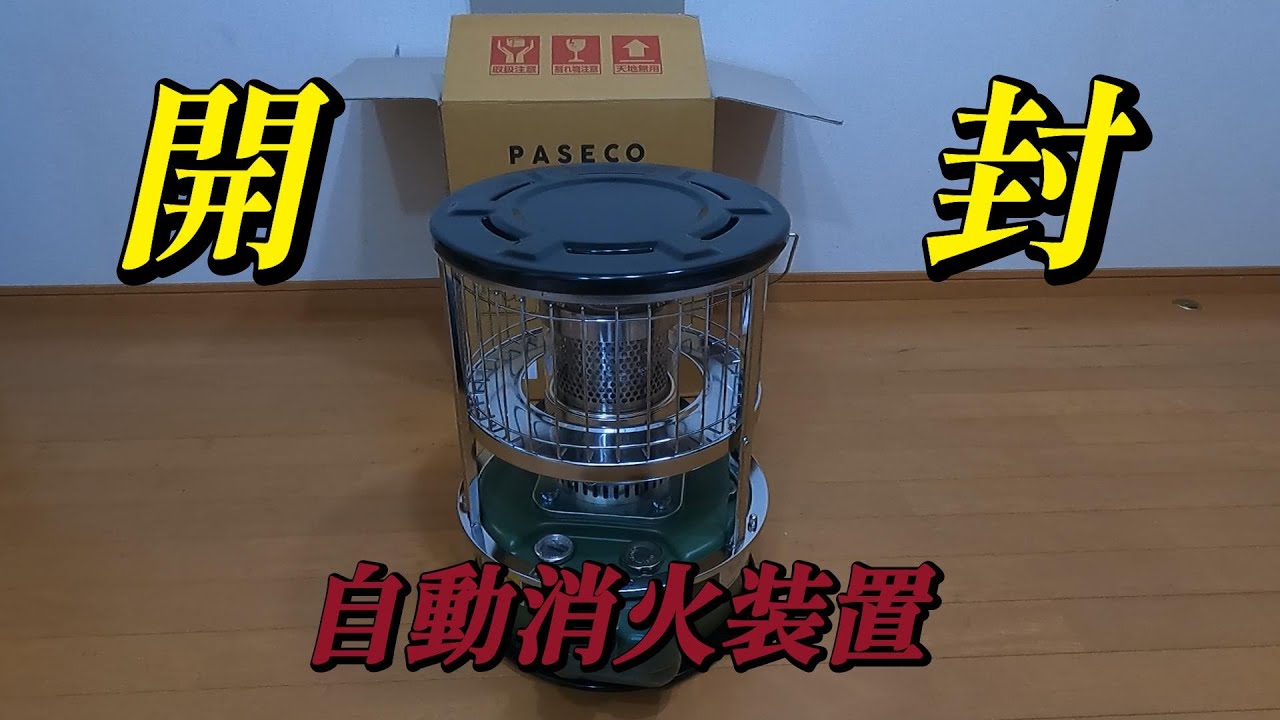 PASECO パセコ JKH 1S 対流型 石油ストーブ 自動消火装置 - YouTube
