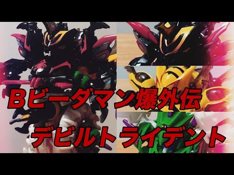 デビルトライデント Bビーダマン爆外伝V デビルブライスター デビル