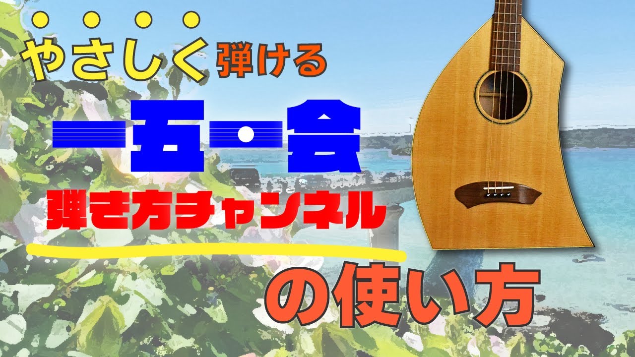 はじめに】「一五一会弾き方チャンネル」の使い方 - YouTube