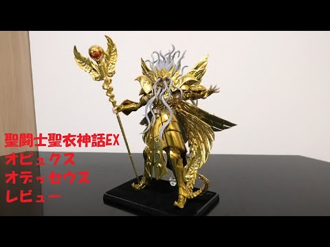 玩具紹介♯95 聖闘士聖衣神話EX オピュクス オデッセウス（Saint Cloth
