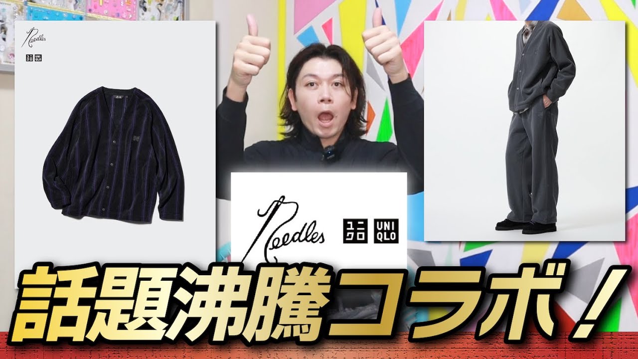 衝撃UNIQLO and NEEDLES】新コラボきたぁぁぁ！発売前から賛否両論
