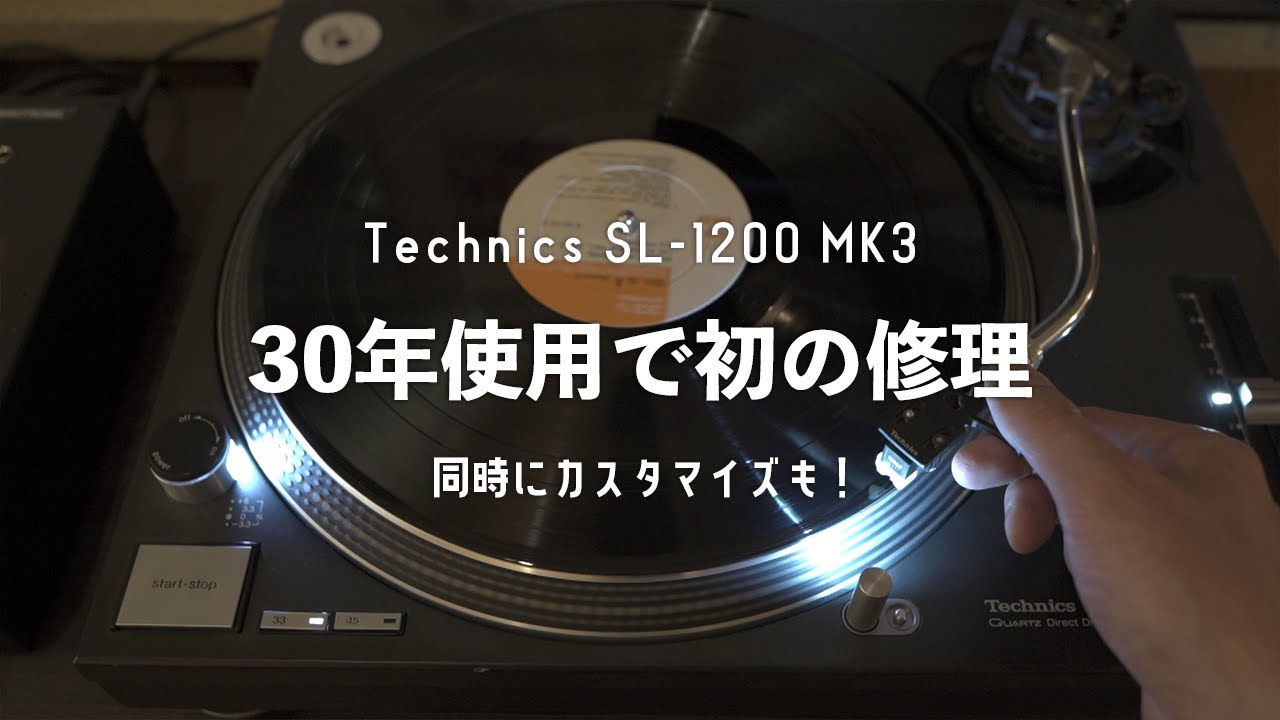 Technics SL-1200】カスタマイズと修理のすすめ - YouTube