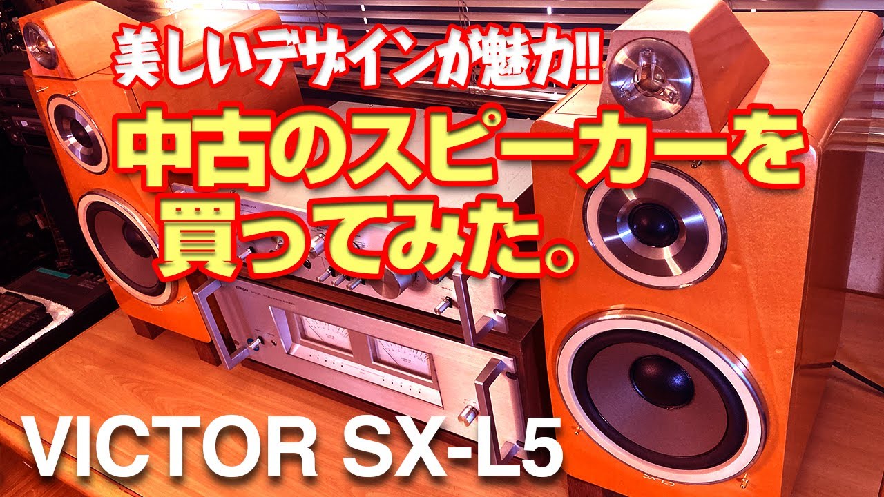 中古のスピーカーを買ってみた。美しいデザインのVICTOR SX-L5 - YouTube