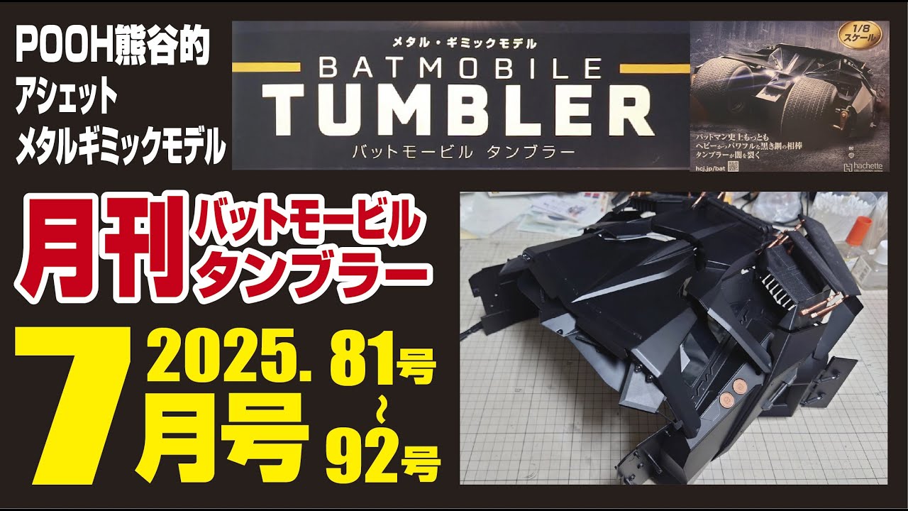 アシェット バットモービルタンブラーを作る 月刊タンブラー7月号