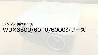 ランプ交換 WUX6500 / WUX6010シリーズ 【キヤノン公式】 - YouTube