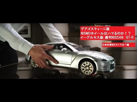 週刊NISSAN GT-Rを作る イーグルモス版1/8 R35 GT-R - YouTube