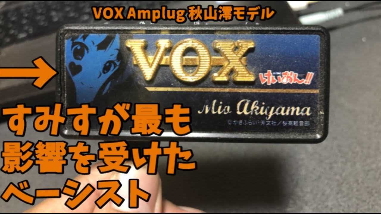 VOX Amplug 秋山澪モデルをレビューしてみた【すみす】 - YouTube