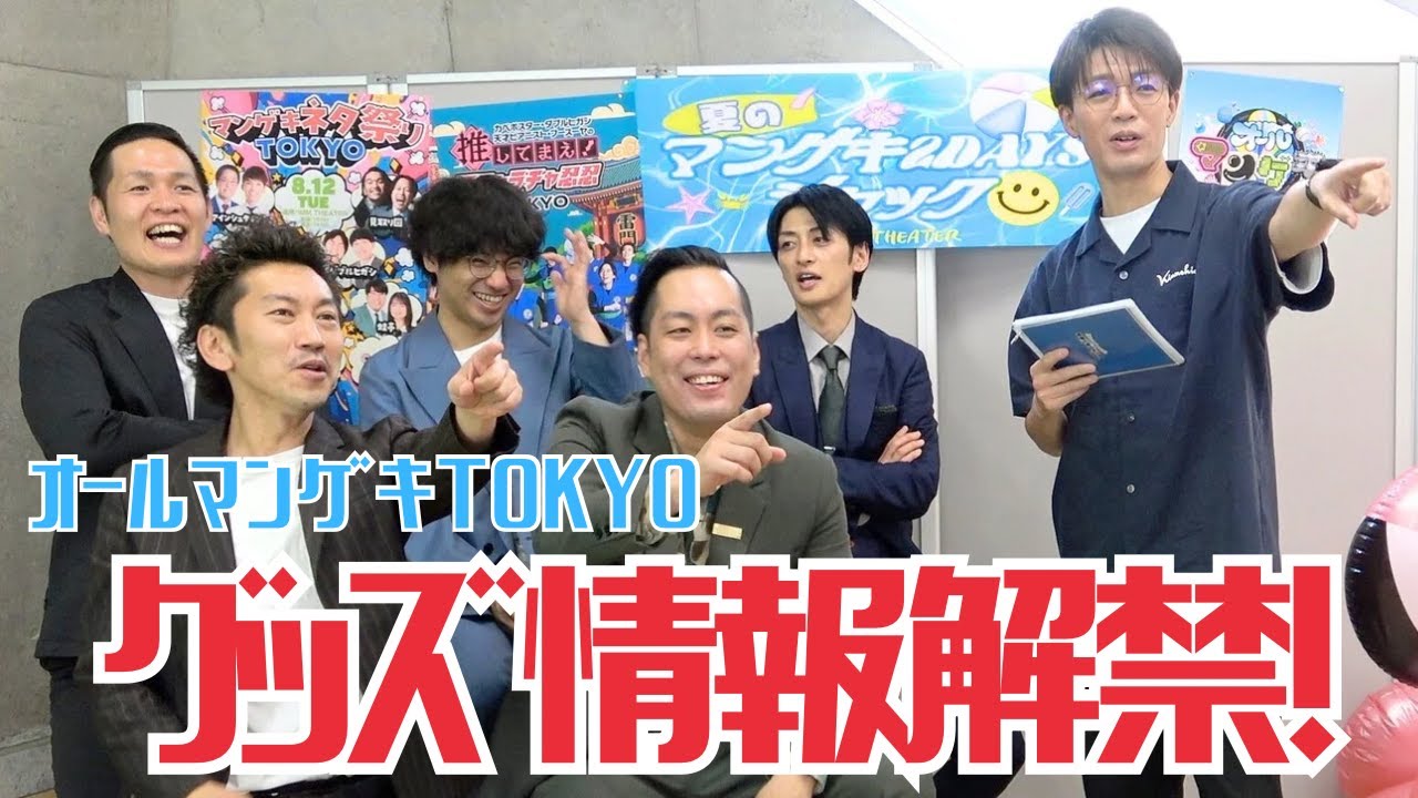 オールマンゲキ】グッズラインナップ情報解禁！！ - YouTube