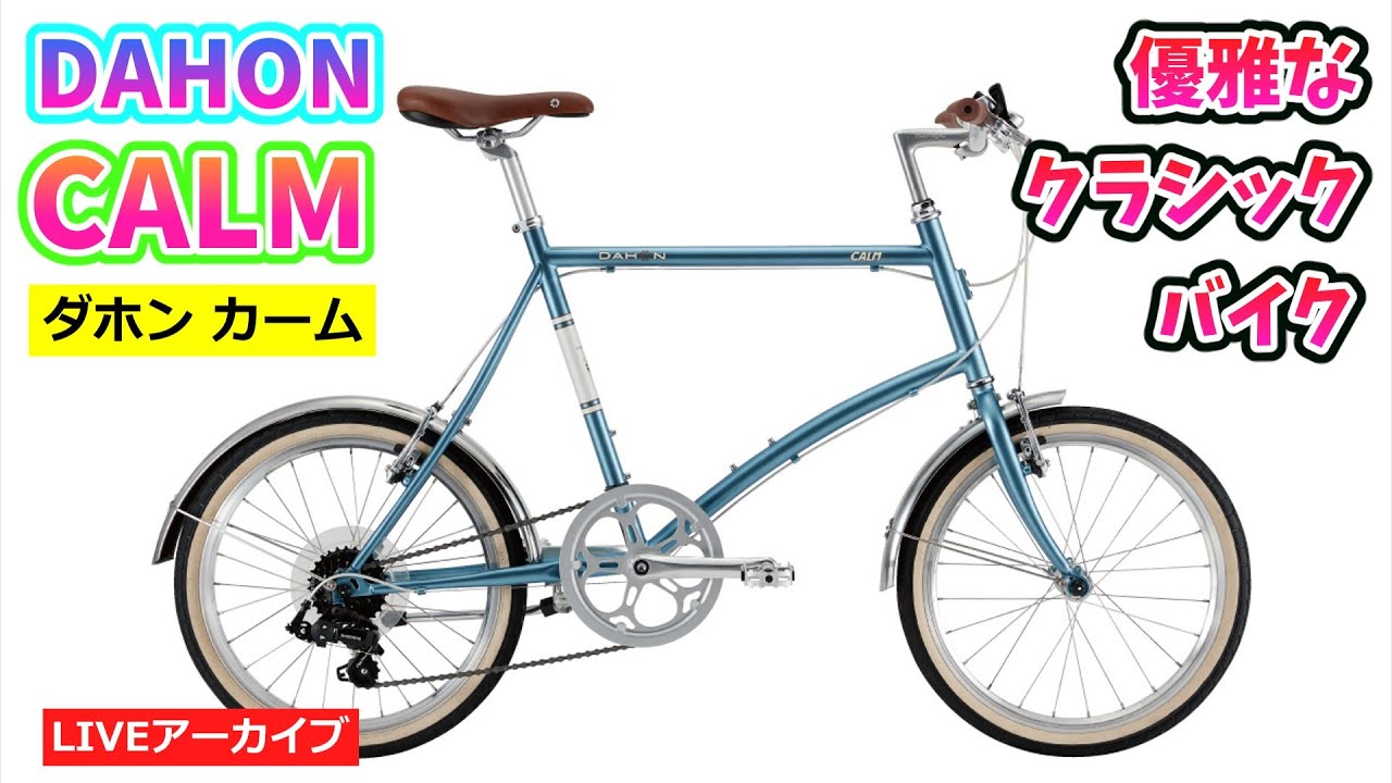 DAHON CALM ダホン カーム 優雅なミニベロの紹介。【カンザキ/エバ