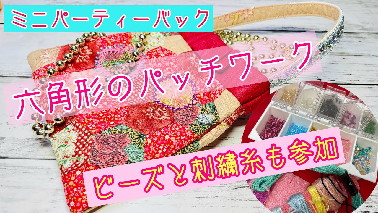 ヘキサゴンのミニバック 【初級者向け】パッチワーク - YouTube