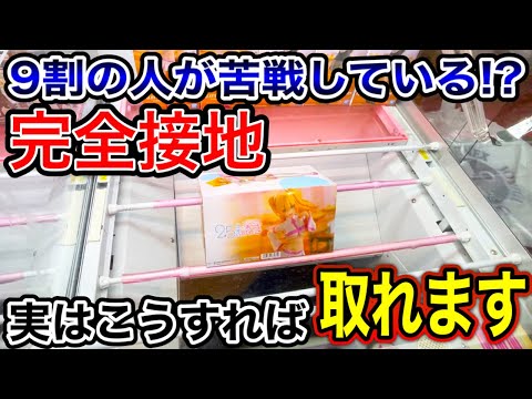 クレーンゲーム】9割の人が苦戦している完全接地！実はこうすれば取れ