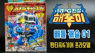 SEGA 희대의 프라모델! RPG전설헤포이 1번 배틀캐슬 / セガ ファンタG