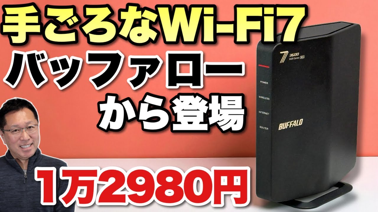 価格低下】手ごろな価格のWi-Fi 7親機がバッファローから登場
