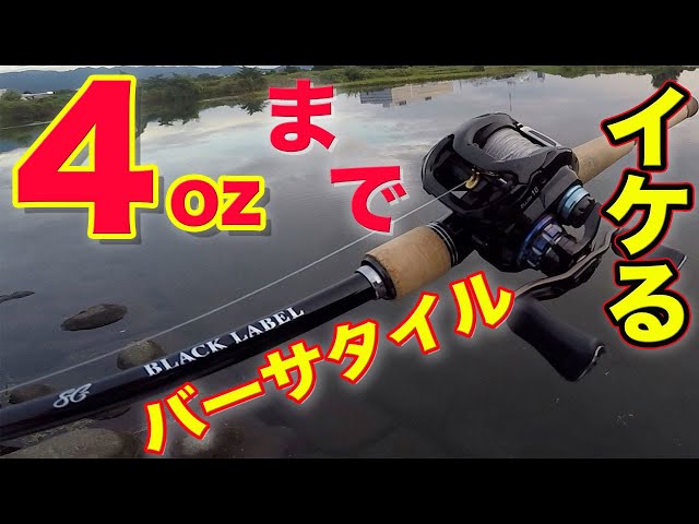 4ozまでイケる！バーサタイル2ピースロッドを導入！！！！ - YouTube