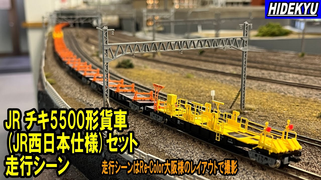 Tomix JR チキ5500形貨車(JR西日本仕様)セット 走行シーン Running