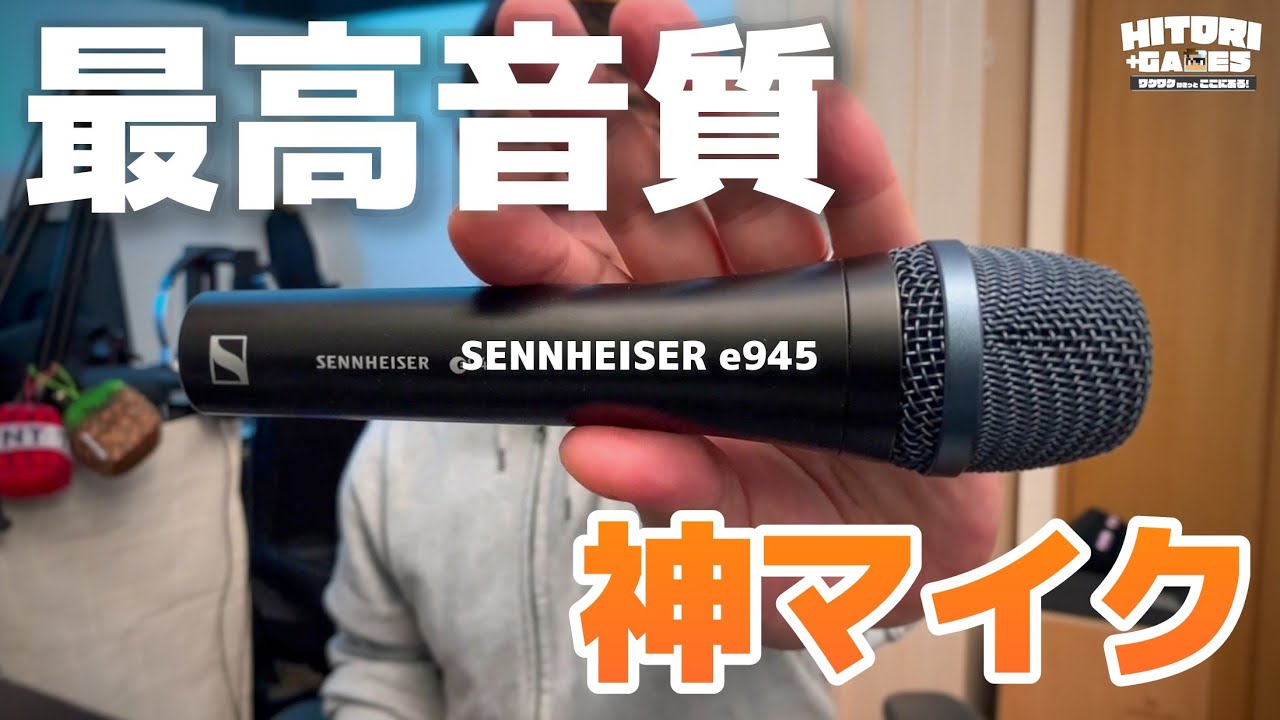 配信マイクにオススメ！Sennheiser e945 Vocal Microphone【HITORI