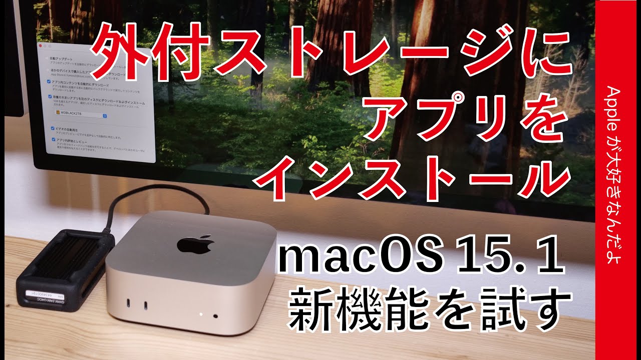 節約時代の新機能】macOS15.1「外付ストレージにアプリをインストール