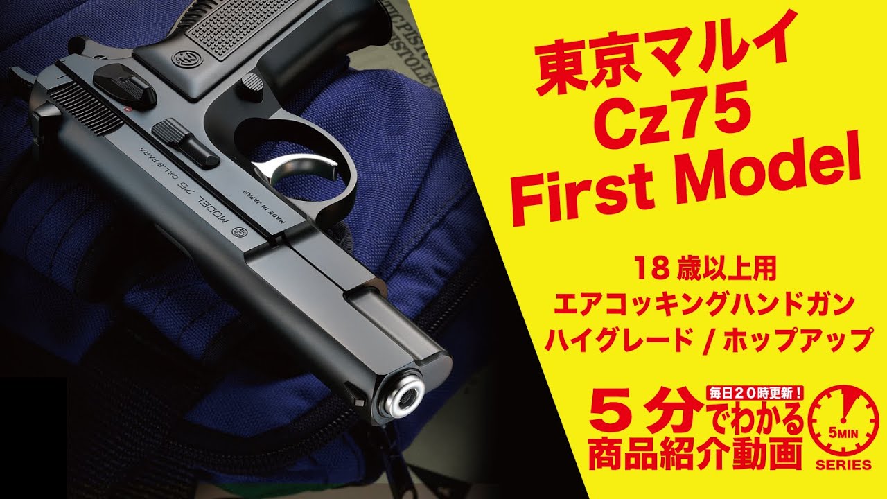 5分でわかる】東京マルイ Cz75 First Model 18歳以上用 エアコッキング
