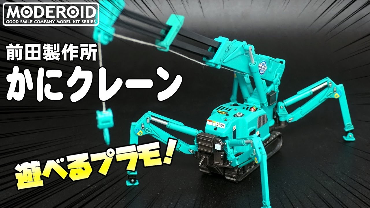 🦀Full of gimmicks! Fun plastic model🦀 [MODEROID] Maeda