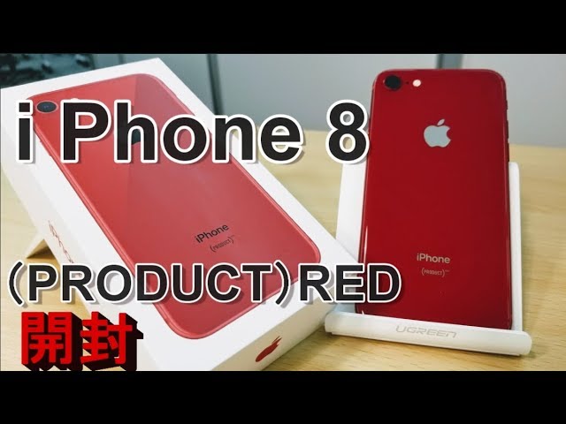 開封】iPhone 8 (PRODUCT)RED～赤いiPhone、ため息が漏れる美しさ