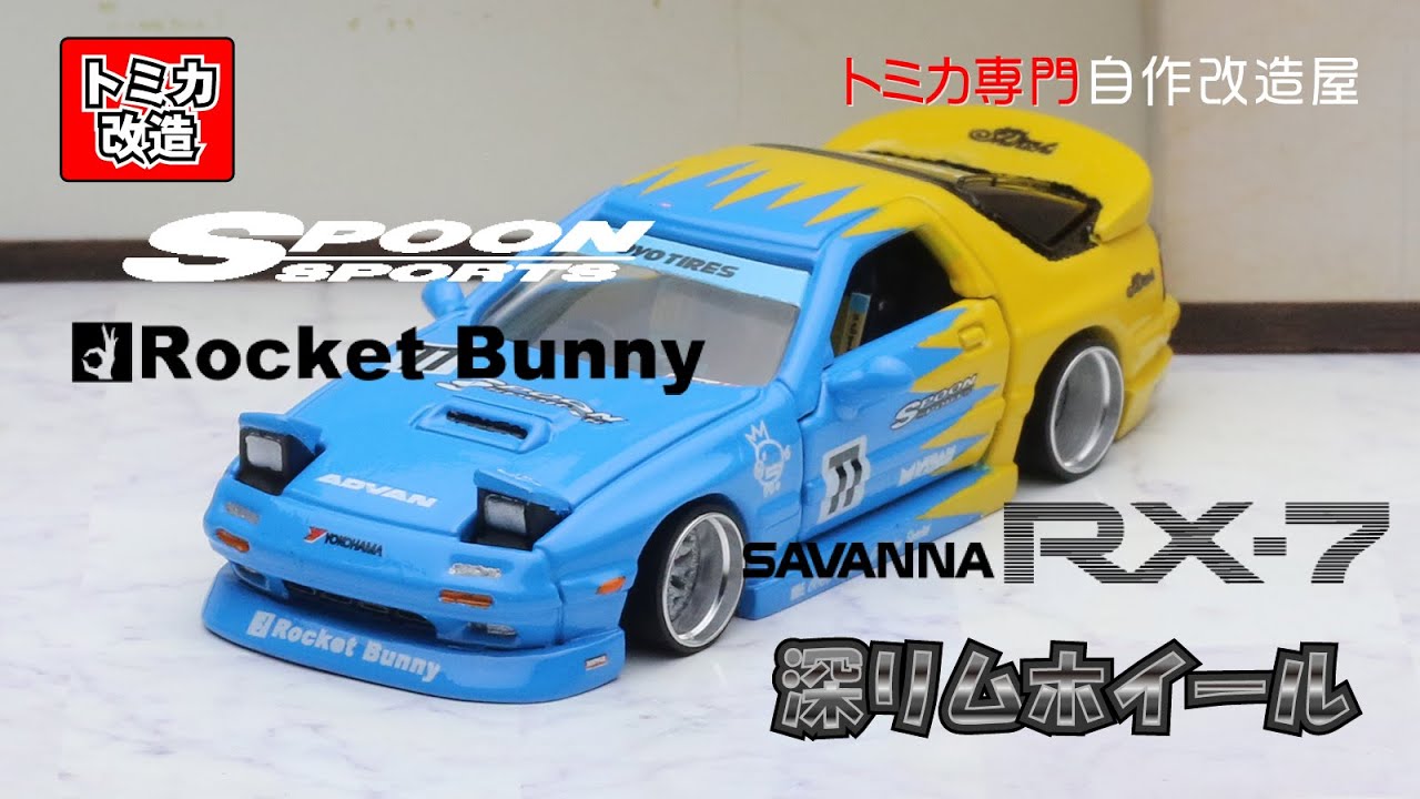 Tomica Premium Mazda savanna RX-7 Spoon Sports x Rocket Bunny Ver