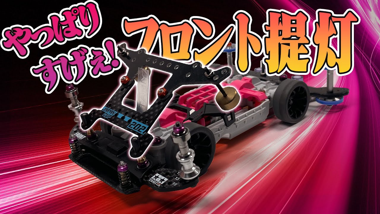 ミニ四駆vol.22]鬼の制振性！フロント提灯がやっぱりすごい！#ミニ四駆