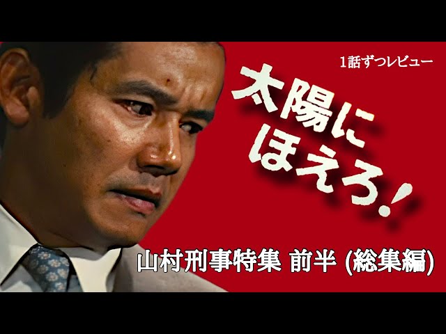 Taiyo ni Hoero! Edition ~ Detective Yamamura Special Edition (Part