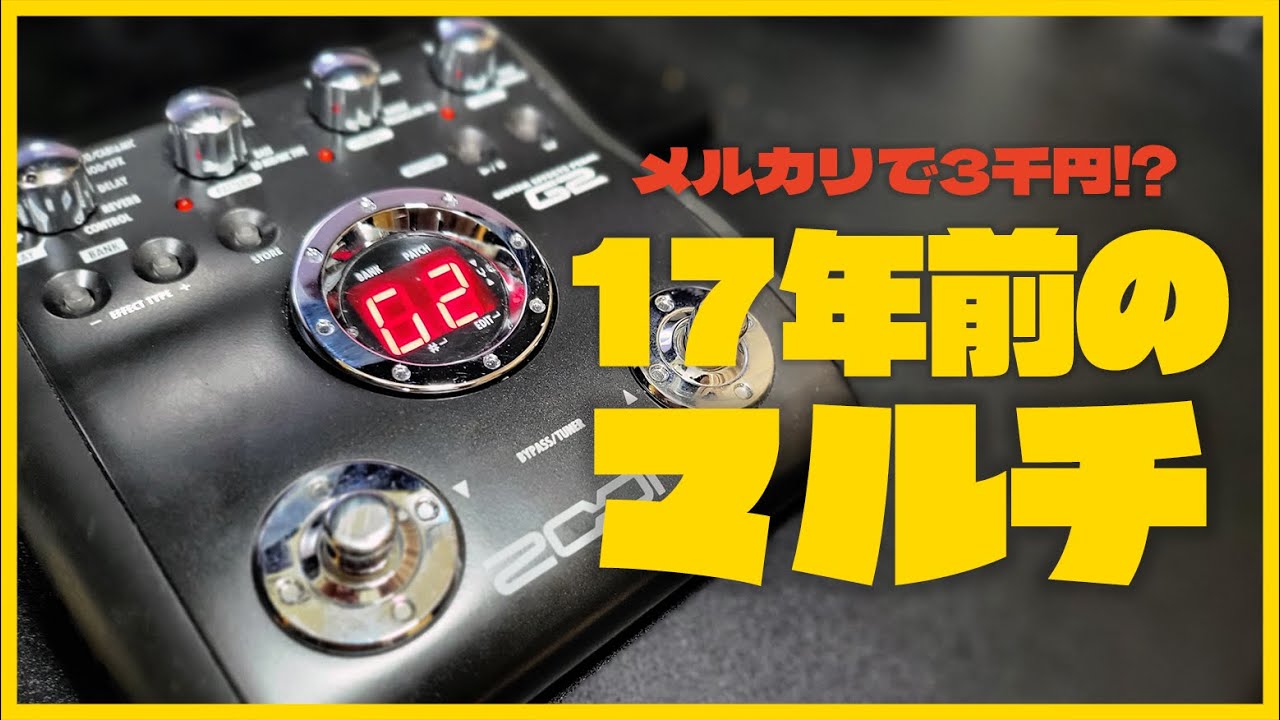 検証】ZOOM G2は令和の現代でも通用するのか？ - YouTube