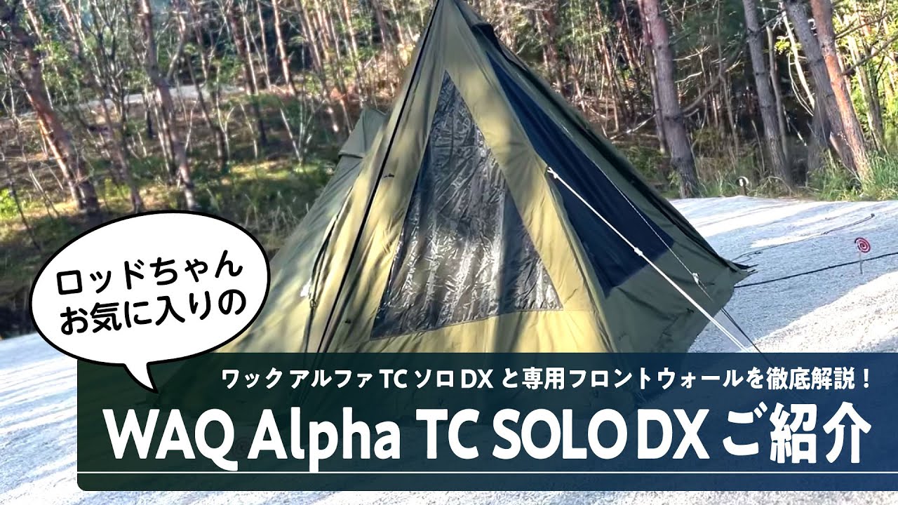WAQ Alpha TC SOLO DXとフロントウォール初張りレビュー！】まるで