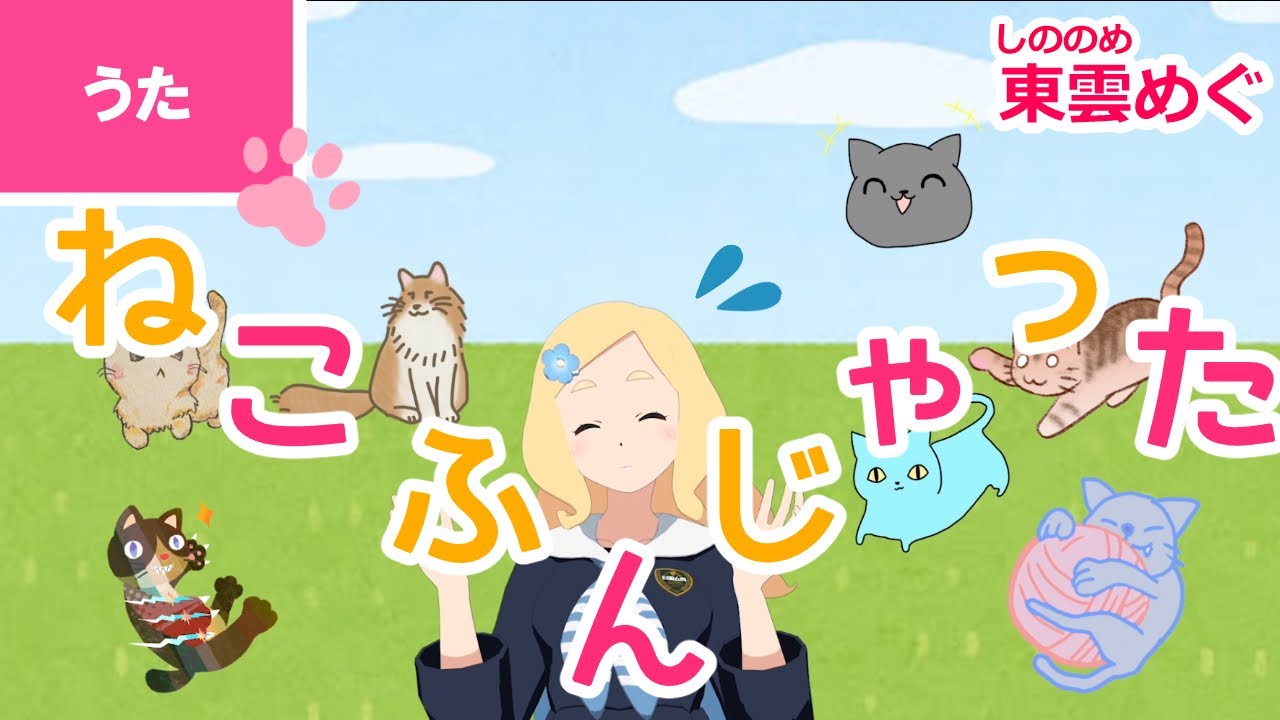 ♪ねこふんじゃった〈うたのおねえさん・東雲めぐ〉 - YouTube