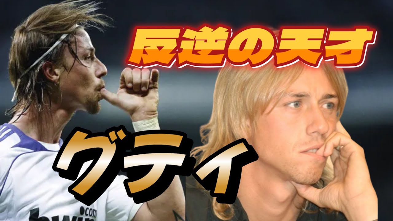 グティの天才ぶりが完璧に良くわかる動画！伝説のヒールパス レアル