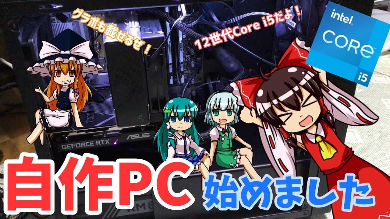 第12世代Core i5】うp主、自作やるってよ - YouTube